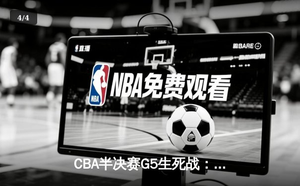 CBA半决赛G5生死战：辽宁本钢加时逆转广东宏远 赵继伟35分创生涯新高 - 4
