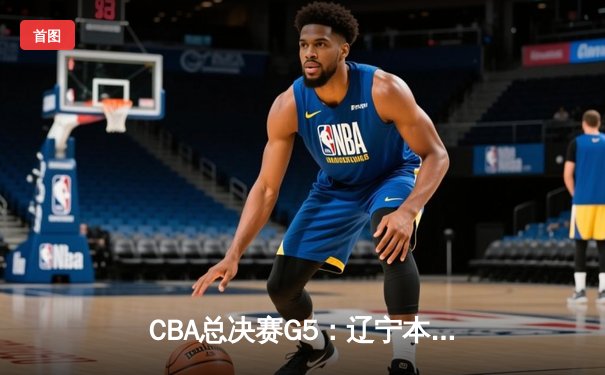CBA总决赛G5：辽宁本钢加时险胜广东宏远 赵继伟33分加冕FMVP