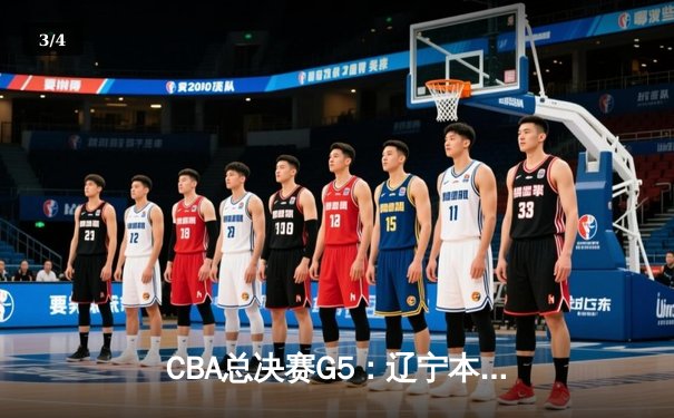 CBA总决赛G5：辽宁本钢加时险胜广东宏远 赵继伟33分加冕FMVP - 3