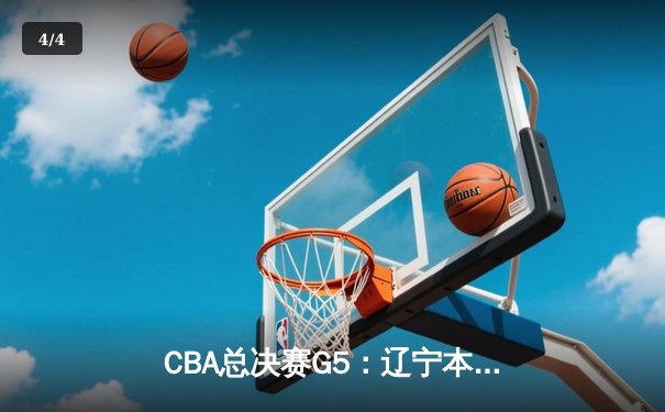 CBA总决赛G5：辽宁本钢加时险胜广东宏远 赵继伟33分加冕FMVP - 4