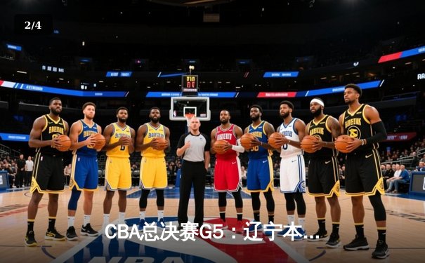 CBA总决赛G5：辽宁本钢加时险胜广东宏远 赵继伟33分加冕FMVP - 2