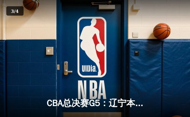 CBA总决赛G5：辽宁本钢加时险胜广东宏远 赵继伟33分加冕FMVP - 3